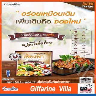 เครื่องปรุงรสอาหารเฟื่องฟ้า รสไก่ 10 ซอง ตรากิฟฟารีน