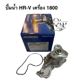 [AISIN แท้100%] ปั้มน้ำ HR-V เครื่อง1800 ปี2014-2021 R18, CIVIC (FC)ปี2016 เครื่อง1800 R18Z1