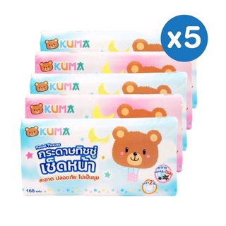 กระดาษทิชชู่​เช็ดหน้าไร้ฝุ่น Kuma Facial Tissue ขนาด 168 แผ่น หนา 2 ชั้น แพ็ค 5 ชิ้น