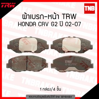 TRW ผ้าเบรก (หน้า) HONDA CR-V G2 ปี 02-07