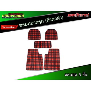 พรมหมากรุก  สี (Freesize 5 ชิ้น)(สีแดงดำลายใหม่) พรมซิ่ง พรมปูพื้นรถยนต์ พรมปูพื้น พรมปูพื้นลายหมากรุก ผ้ายางปุพื้นรถ