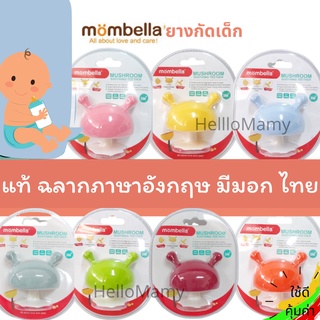 (โค้ดเงินคืน ส่งฟรี มีฉลากไทย) ยางกัดเห็ด Mombella ยางกัด มี มอก ยางกัดมัมเบลล่า ยางกัดเห็ดแท้ ยางกัดซิลิโคน