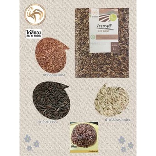 🌾ข้าวกล้องสามสี RICE BLEND ข้าวใหม่ ตราไก่สีทอง Organic ปลอดสาร 1 กก.