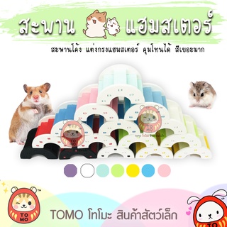 ร้านโทโมะ 💕 สะพานโค้งจิ๋ว สะพานโค้งใหญ่ มีหลายสี แฮมสเตอร์ ของแต่งกรง ของเล่น น่ารักมาก
