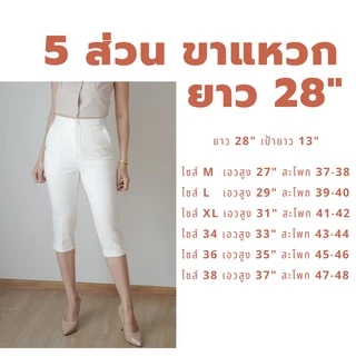 กางเกง 5 ส่วน ผ้าโรเชฟแท้ เกรดพรีเมี่ยม ทรงสวย ปลายขาผ่าข้าง ใส่สบายไม่ต้องรีด