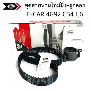 GATES ลูกลอก+สายพานไทม์มิ่ง E-CAR 4G92 CB4 1.6 , PROTON SOHC รหัส.TCK889N