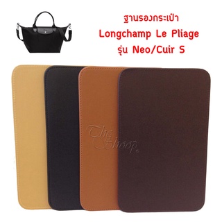 ฐานรองกระเป๋า Longchamp Neo S/Cuir S และ Neo M/Cuir M มีให้เลือก 4 สี ตัดเฉพาะรุ่นกระเป๋า มุมมน สีไม่ตก ทำความสะอาดง่...