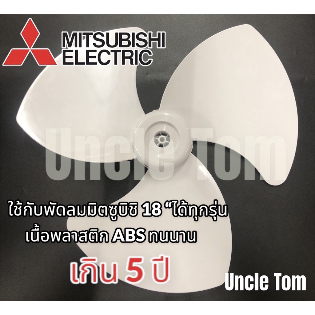 มิตซูบิชิ ใบพัดลมโคจร 18 นิ้ว เนื้อพลาสติก ABS ทนทาน อะไหล่พัดลม