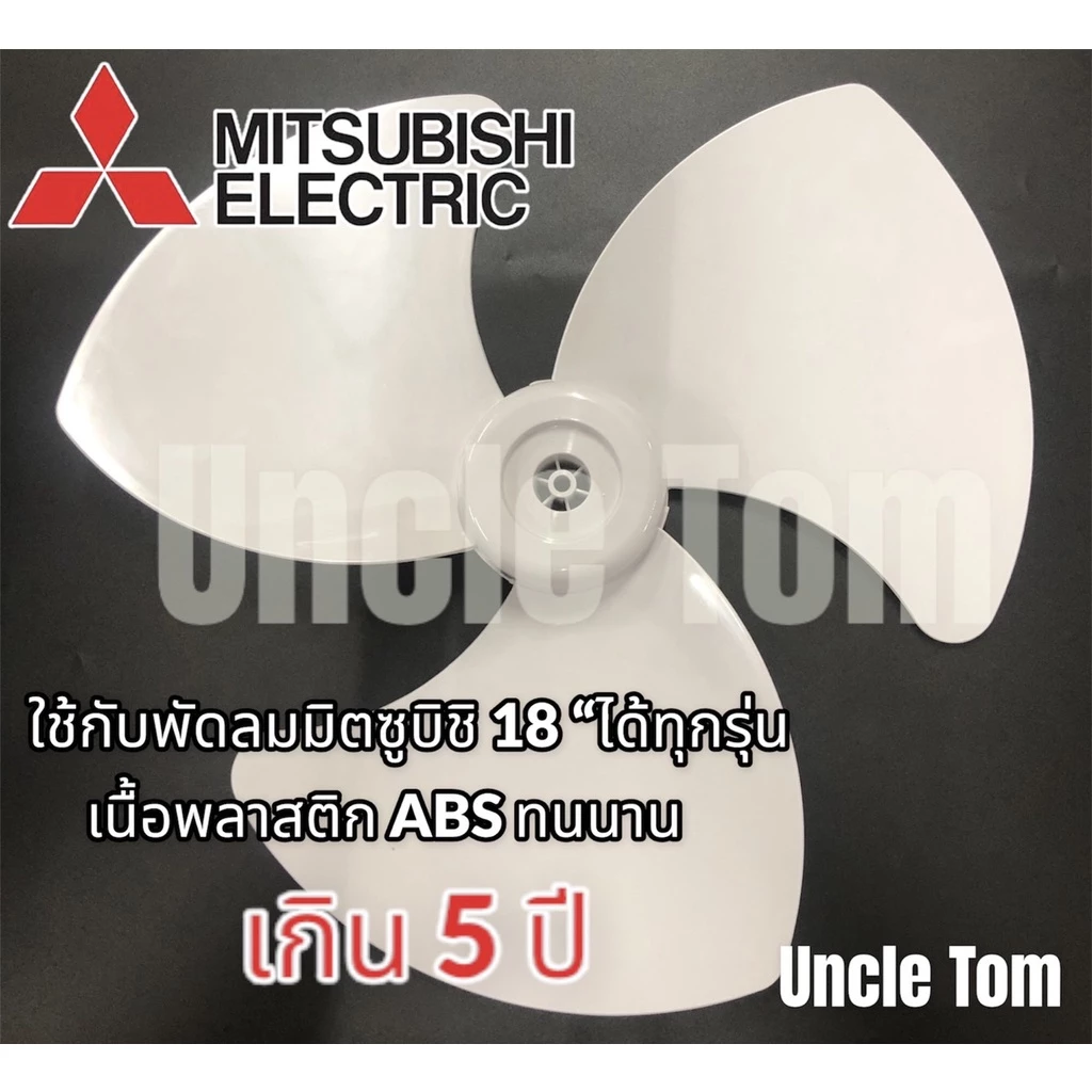 มิตซูบิชิ ใบพัดลมโคจร 18 นิ้ว ใช้ได้กับมิตซูบิชิ 18 นิ้ว ทุกรุ่น เนื้อพลาสติก ABS ทนทาน อะไหล่พัดลม อังเคิ้ลทอม