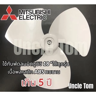 มิตซูบิชิ ใบพัดลมโคจร 18 นิ้ว ใช้ได้กับมิตซูบิชิ 18 นิ้ว ทุกรุ่น เนื้อพลาสติก ABS ทนทาน อะไหล่พัดลม อังเคิ้ลทอม