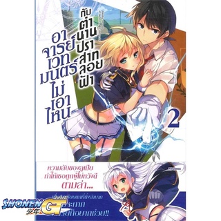 [พร้อมส่ง] หนังสืออาจารย์เวทมนตร์ไม่เอาไหนกับตำนานฯ 2 (LN)#ไลท์โนเวล-LN,สนพ.PHOENIX-ฟีนิกซ์,ทาโร ฮิตสึจิ,อาโอสะ สึเนมิ