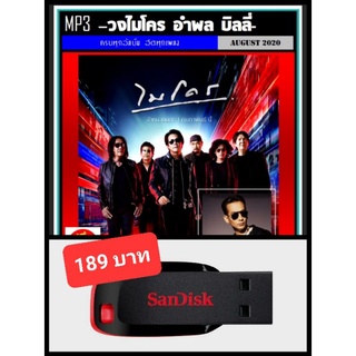 USB-MP3 วงไมโคร อำพล บิลลี่ รวมฮิต #เพลงไทย #เพลงร็อค ☆แฟลชไดร์ฟพร้อมลงเพลง