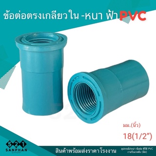 (บรรจุ100ชิ้น)ข้อต่อตรงเกลียวใน 1/2[4หุน] พีวีซี PVC หนา ฟ้า