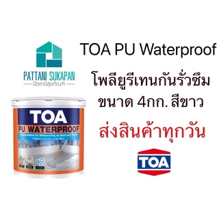 TOA PU Waterproof โพลียูรีเทนทากันรั่วซึมหลังคา ดาดฟ้า