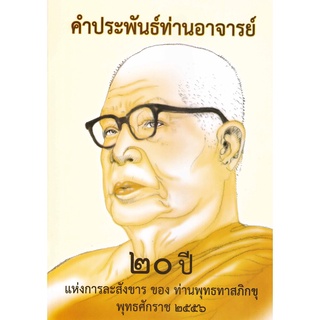 หนังสือ คำประพันธ์ท่านอาจารย์ (พุทธทาสภิกขุ)