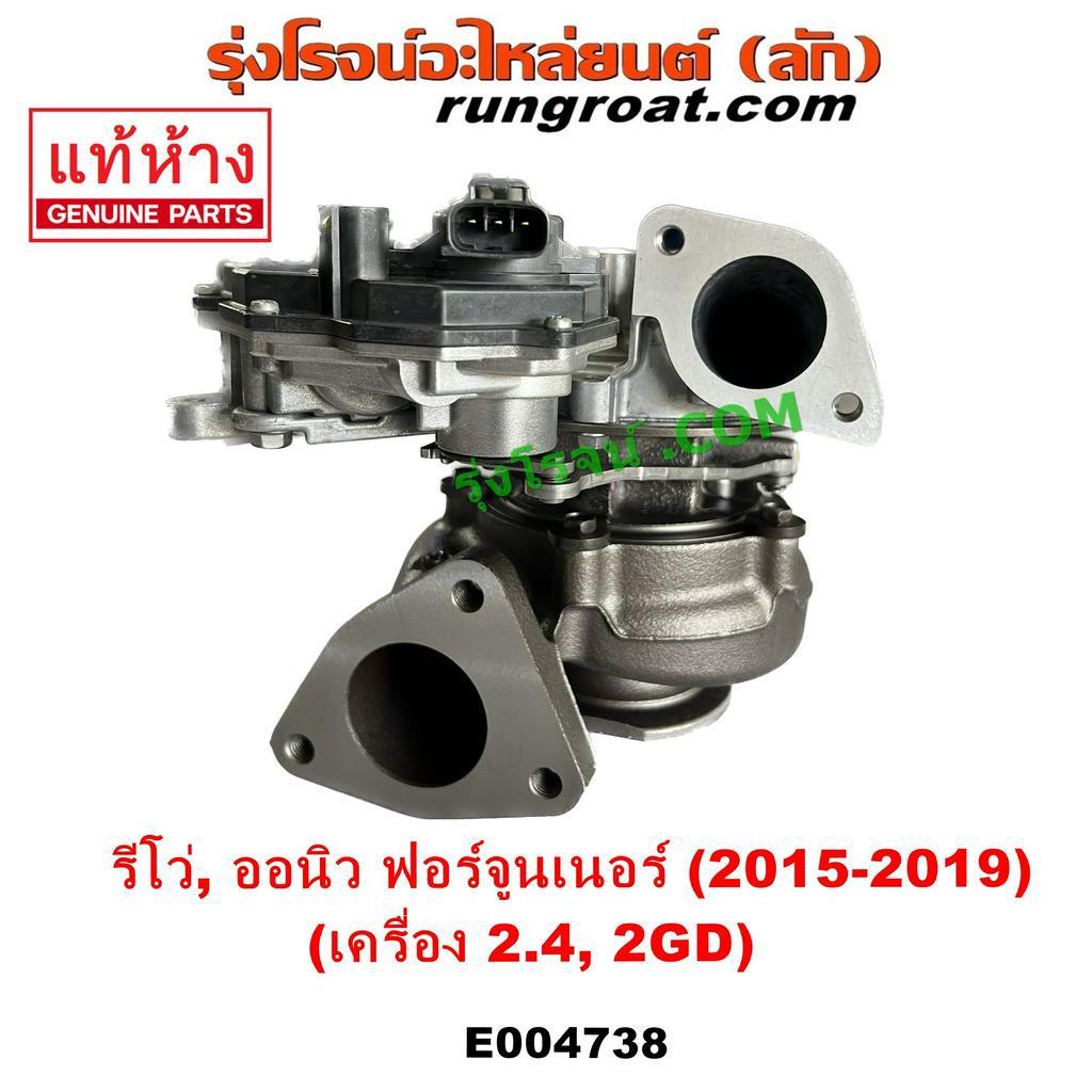 E004738 เทอร์โบ รีโว รีโว่ 2.4 2400 2GD แท้ เทอร์โบ REVO เทอร์โบ โตโยต้า รีโว รีโว่ ออลนิว ฟอร์จูนเน