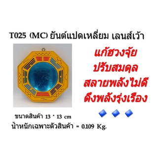 (T025)ยันต์แปดทิศ ยันต์แปดเหลี่ยม เลนส์เว้า ขนาด 5 นิ้ว