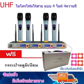 NEW ไมค์โครโฟน ไมค์ลอยไร้สาย 4ตัว ไมโครโฟน ประชุม ร้องเพลง พูด WIRELESS MICROPHONE รุ่น LX-800-4 ฟรียางกันกลิ้งคละสี4อัน