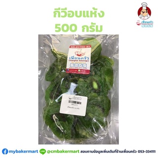 กีวีอบแห้ง แบ่งบรรจุ 500 กรัม Preserved Dried Kiwi 500 g. (08-0123-31)