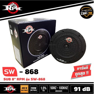 ซับเบสยางอะไหล่ RPM SW-868 ซับวูฟเฟอร์ ซับบ็อกซ์ ซับยางทรงพลัง ของแท้ 100%