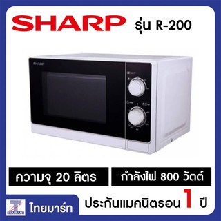 SHARP ไมโครเวฟ กำลังไฟ 800W รุ่น R-200 | THAIMART | ไทยมาร์ท