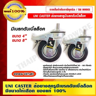 ล้อยางสกรู UNI CASTER มีเบรคดับเบิ้ลล็อค มีขนาดให้เลือก ราคารวม VAT แล้ว