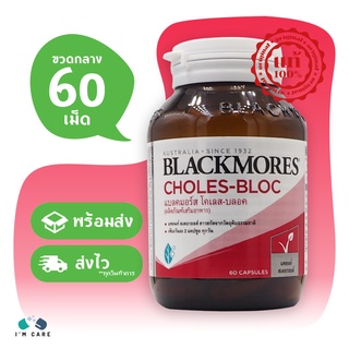 Blackmores Choles – Bloc แบลคมอร์ส โคเลส-บลอค ขนาด 60 เม็ด (ขวดกลาง) ควบคุมระดับไขมันในเลือด ไมเกรน