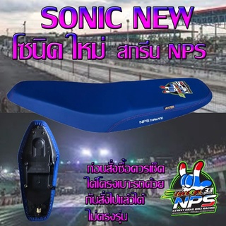 เบาะมอเตอร์ไซค์ปาดทรงกลาง  รุ่น SONIC ใหม่ (โซนิค ใหม่) ลาย NPS 33ปี สีน้ำเงิน