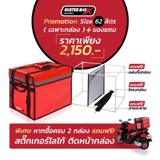 MISTERBOX 62 ลิตร ( สีแดง ) กล่องส่งของที่ดี่ที่สุดในไทย ในชุดประกอบด้วย ตัวกล่อง แผ่นกั้น โครงกล่อง และ สายสะพาย