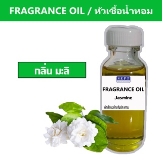 หัวเชื้อน้ำหอมกลิ่น &gt;&gt;&gt; มะลิสด Jasmine&lt;&lt;&lt;  เข้มข้นติดทนยาวนาน  FRAGRANCE OIL ขนาด 30ml