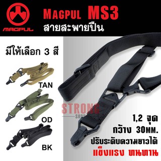 สายสะพาย MAGPUL MS3 แข็งแรง ทนทาน สายนิ่มไม่บาดไหล่ SLING 1,2 จุด