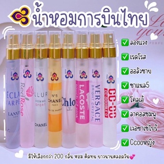 🌸น้ำหอมการบินไทย ขนาด 10ml. ซื้อ 20ขวดขึ้นไป  โปรโมชั่นซื้อ 10แถม1