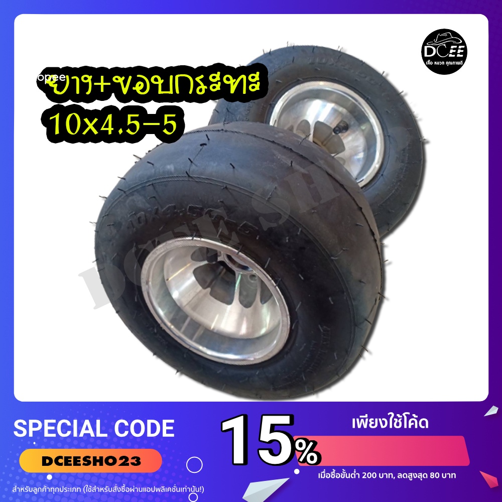 ล้อโกคาร์ท (( 1 วง )) ล้อยาง +กระทะ+ครอป PE โกคาร์ท ล้อโกคาร์ท ล้อดริฟ ขอบอลูมิเนียม ยางรถดริฟ ขนาด 