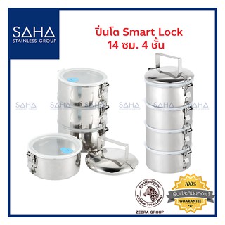 Zebra (ม้าลาย) ปิ่นโต Smart Lock 14 ซม 4 ชั้น *ถูกที่สุด* รหัส 150248 ปิ่นโตสแตนเลส ปิ่นโตสเตนเลส 1502480