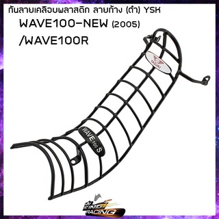 กันลายเคลือบพลาสติก (ลายก้าง) (YSK) WAVE-100/100S/110/110 i/125/125 i ดำ - ( 4301556 )