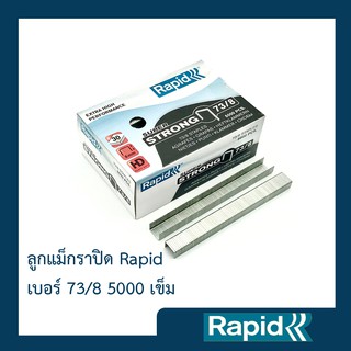 ลูกแม็ก ลวดเย็บ ลวดเย็บกระดาษ ลวดเย็บกล่องลูกฟูก ลวดเย็บแม็กซ์  ราปิด Rapid เบอร์ 73/8 5000ตัว คุณภาพสวีเดน