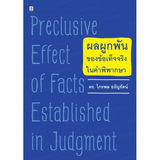 ผลผูกพันของข้อเท็จจริงในคำพิพากษา