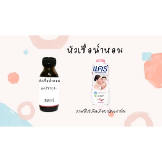 หัวน้ำหอม30ml กลิ่นแค์ซากุระ