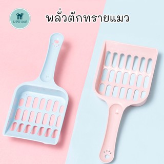 ที่ตักทรายแมว พลั่วตักทรายแมว สีสวย cat litter sand scoop