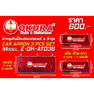 🔥โค้ดINC3LEL3ลด30฿ผ้าคลุมกันเปื้อนซ่อมรถยนตร์ 3 ตัว/ชุด  CAR APRON 3 PCS SET ยี่ห้อ OKURA  รุ่น E-OK-AT036