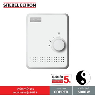 Stiebel Eltron เครื่องทำน้ำร้อนแบบผ่านร้อน รุ่น DMT 6