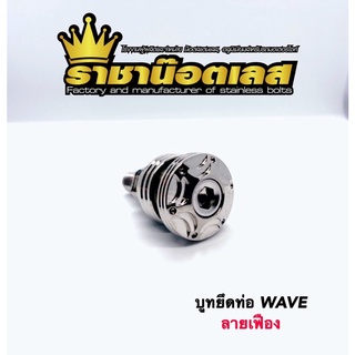 บูมยึดท่อ wave ลายเฝือง งานสแตนเลสแท้ ราชาน็อตเลส