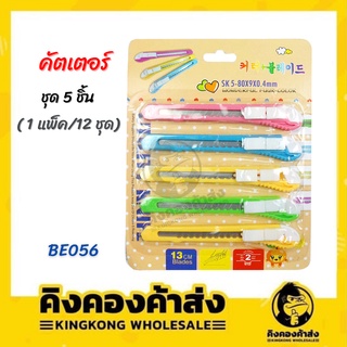 [ยกโหล] คัตเตอร์ขนาดเล็กแพ็ค 5 ชิ้น คัตเตอร์ มีดคัตเตอร์ (BE056)