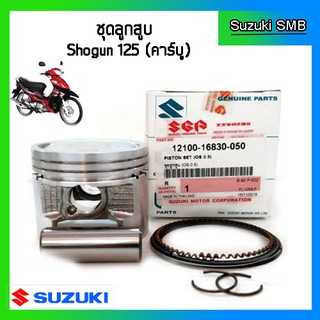 ชุดลูกสูบ ยี่ห้อ Suzuki รุ่น Shogun125 ขนาด 0.50 แท้ศูนย์