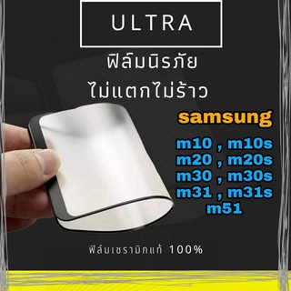 ULTRA ฟิล์มเซรามิก samsung m10,m10s,m20,m20s,m11,m30s,m31s,m51   ฟิล์มนิรภัยโทรศัพท์ไม่แตก ไม่ร้าว แถม!!ฟิล์มหลังเคฟล่า