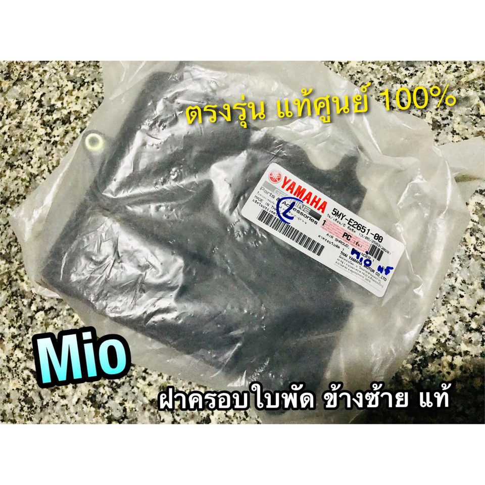 แท้ 5MY-E2651-00 ฝาครอบใบพัด L ข้างซ้าย MIO FINO NOUVO MX แท้ศูนย์ 100%