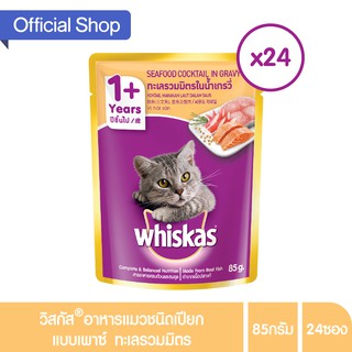 วิสกัส®อาหารแมวชนิดเปียก แบบเพาซ์ ทะเลรวมมิตร 85กรัม 24 ซอง