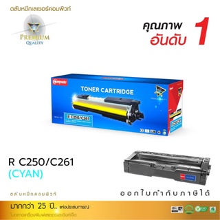 ผงหมึก compute Ricoh c250/c260/c261สีฟ้า ออกใบกำกับภาษีได้ คุณภาพอันดับ 1 รับประกันสินค้า งานพิมพ์เรียบเนียน คมทุกตัว