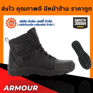 Safety Jogger รุ่น Armour รองเท้าเซฟตี้ทหาร ( แถมฟรี GEl Smart 1 แพ็ค สินค้ามูลค่าสูงสุด 300.- )