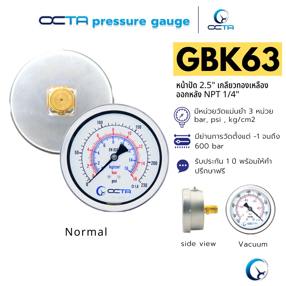 Pressure Gauge เกจวัดลม น้ำ สารเคมี ขนาด 2.5″ ออกล่าง ขนาด 1/4" NPT ยี่ห้อ OCTA GS63 [ใบกำกับภาษี]